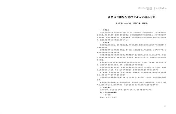 淮阴师范学院人才培养方案上册-----10、AB.COM------2--社会体育指导与管理专业--473-484-01.jpg